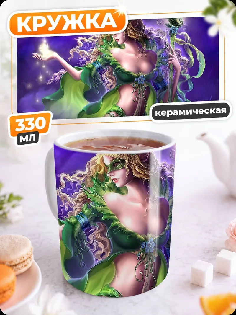 Кружка керамическая лесная фея