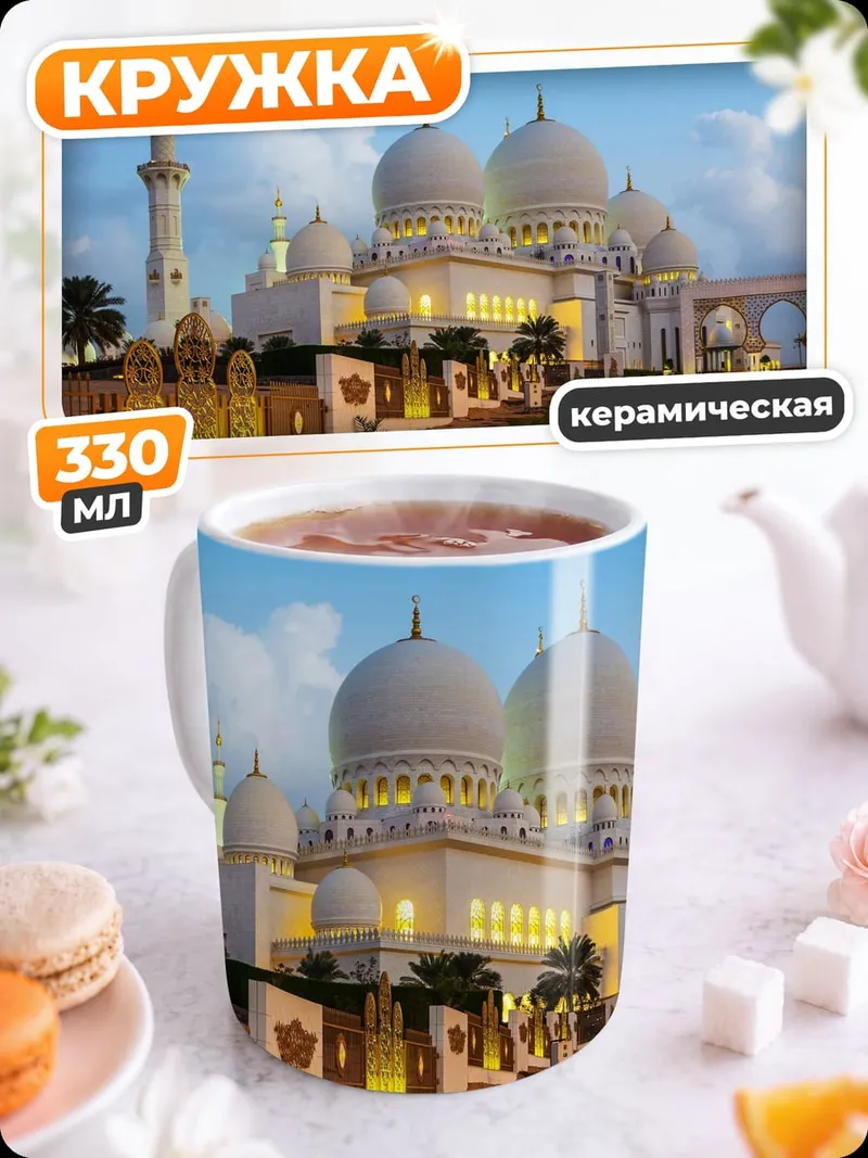 Кружка керамическая мечеть шейха Зайда