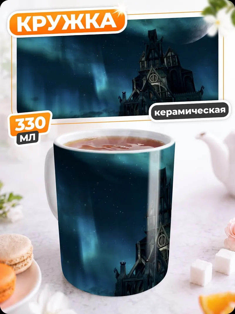 Кружка керамическая Замок в полнолуние