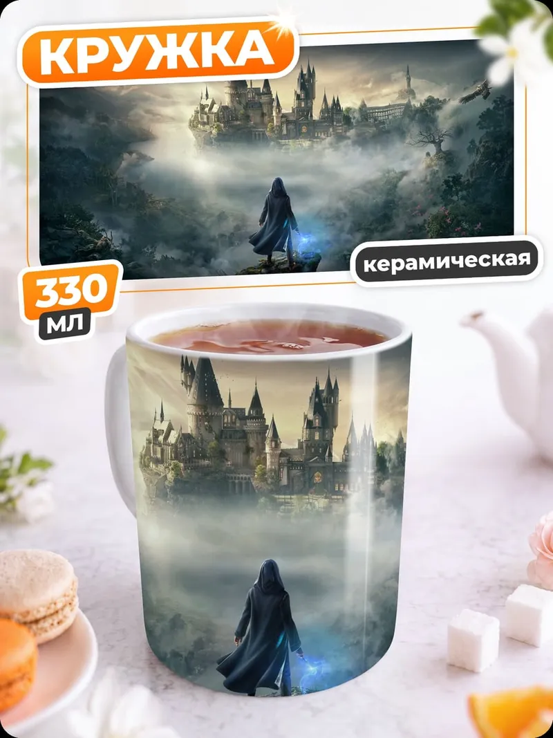 Кружка керамическая Хогвартс в тумане
