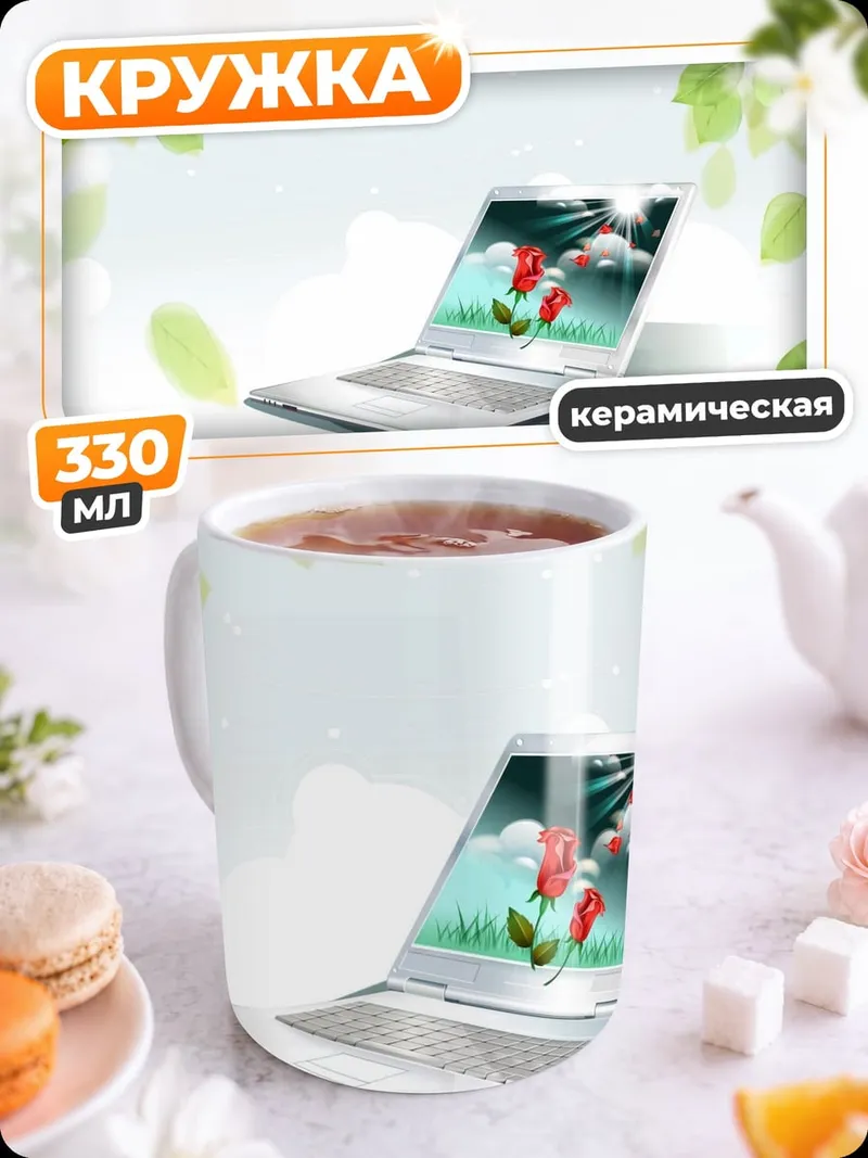 Кружка керамическая Ноутбук с цветами
