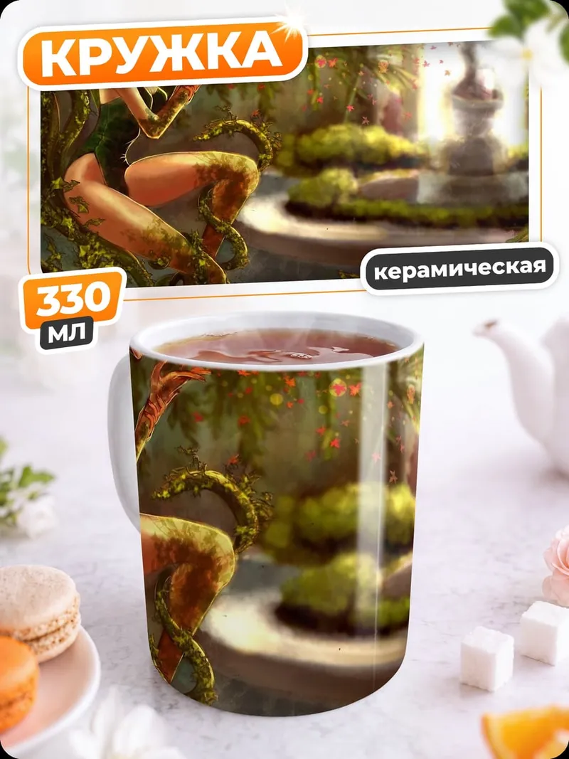 Кружка керамическая отравленный плющ