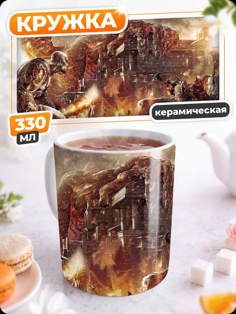 Кружка керамическая Фантастическая битва гигантов