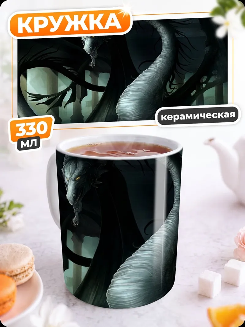 Кружка керамическая Черный дракон в тумане