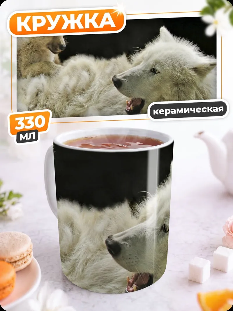 Кружка керамическая Белый волк с детенышем