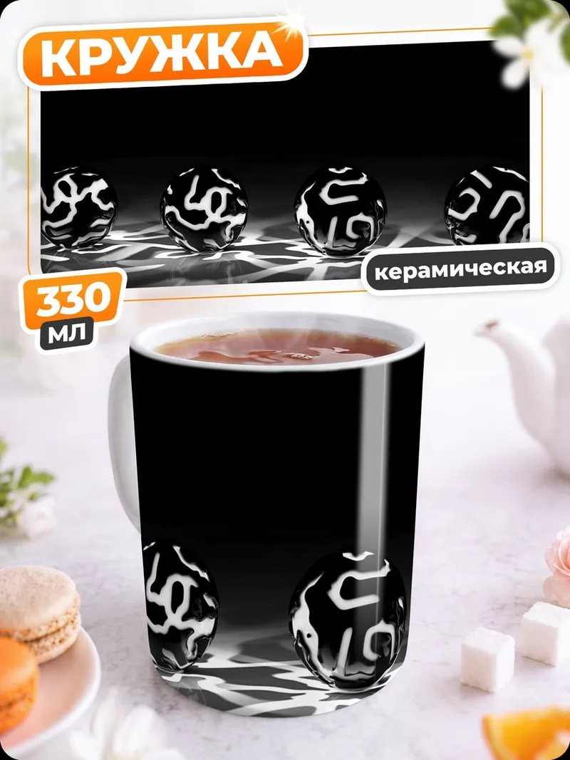 Кружка керамическая черные сферы узор