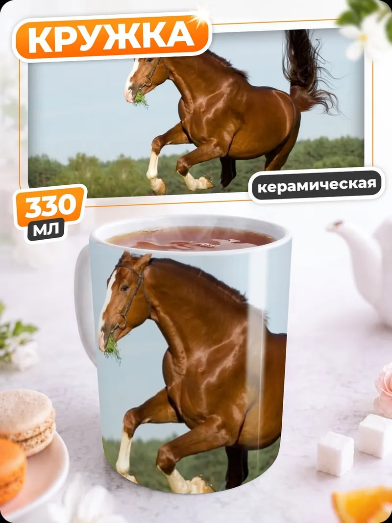 Кружка керамическая рыжий конь