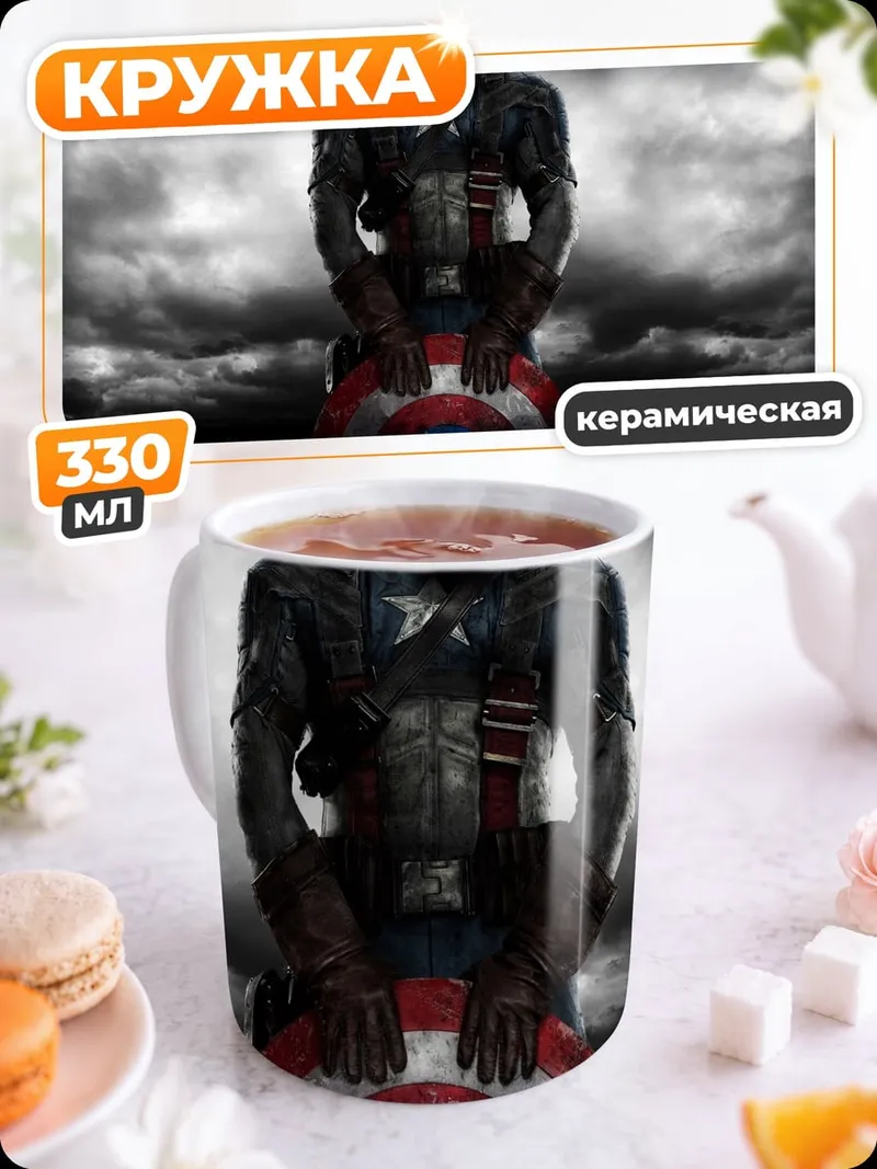 Кружка керамическая Капитан Америка