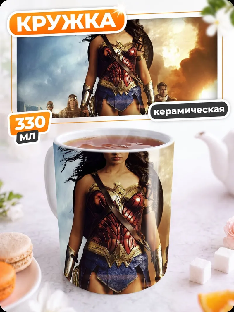 Кружка керамическая Чудо Женщина