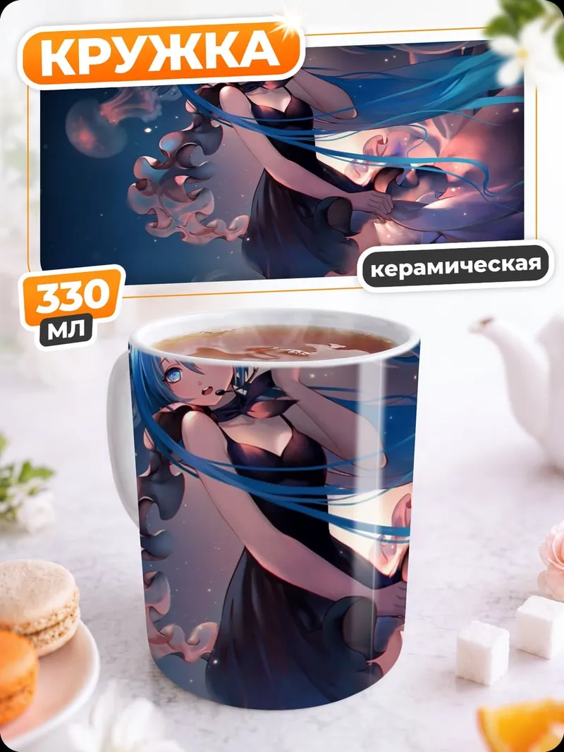 Кружка керамическая Мику медузы