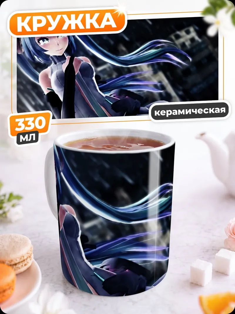 Кружка керамическая Мику футуристичная
