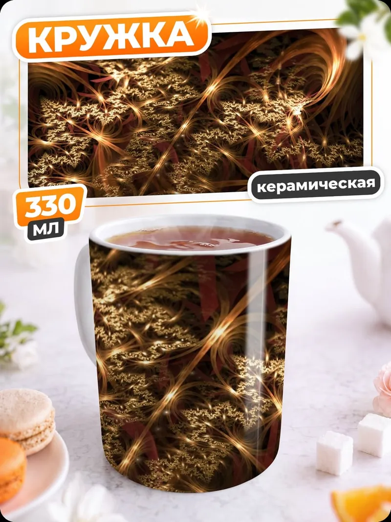 Кружка керамическая Золотая фрактальная геометрия