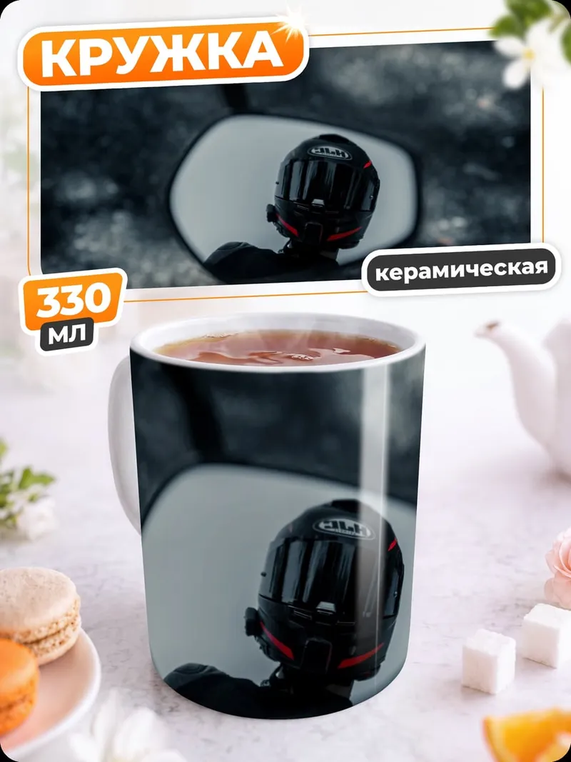 Кружка керамическая Зеркало мотоцикла