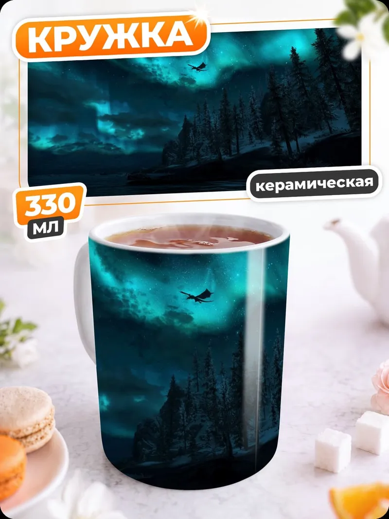 Кружка керамическая Северное сияние