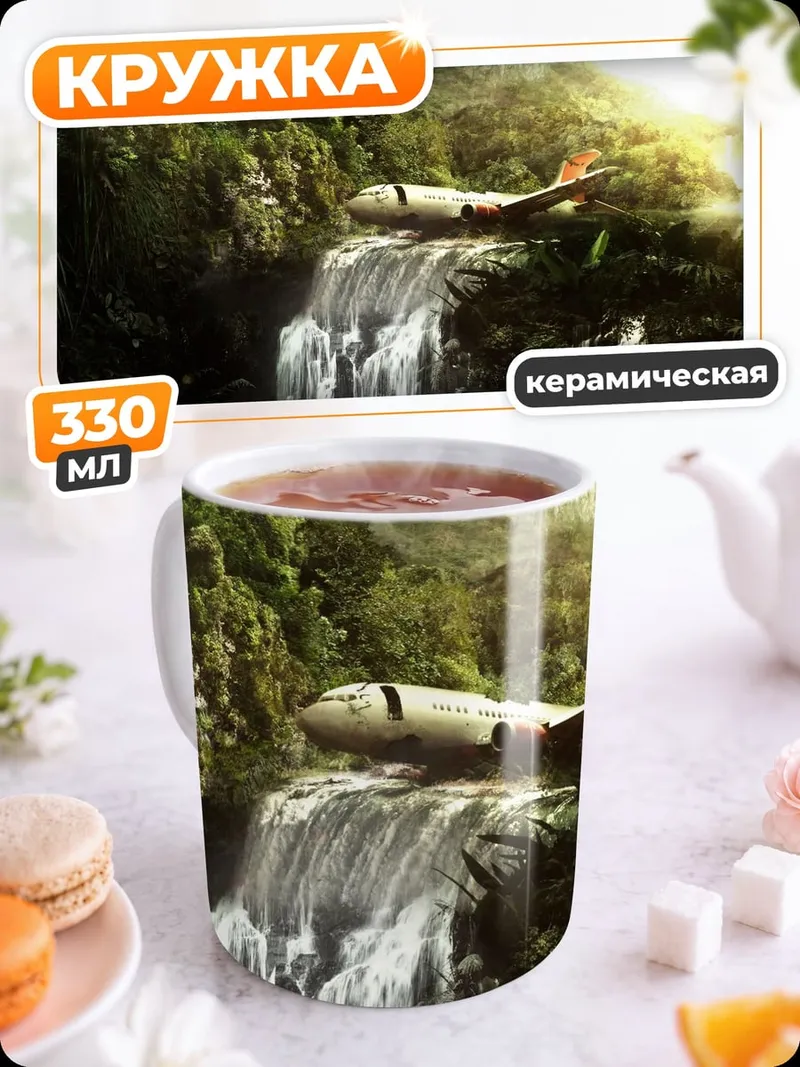 Кружка керамическая Самолет в джунглях