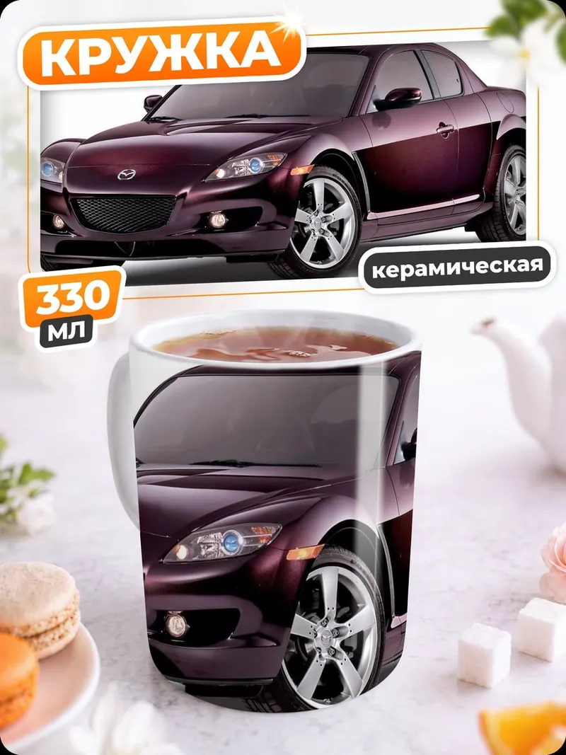 Кружка керамическая Спортивный автомобиль Mazda
