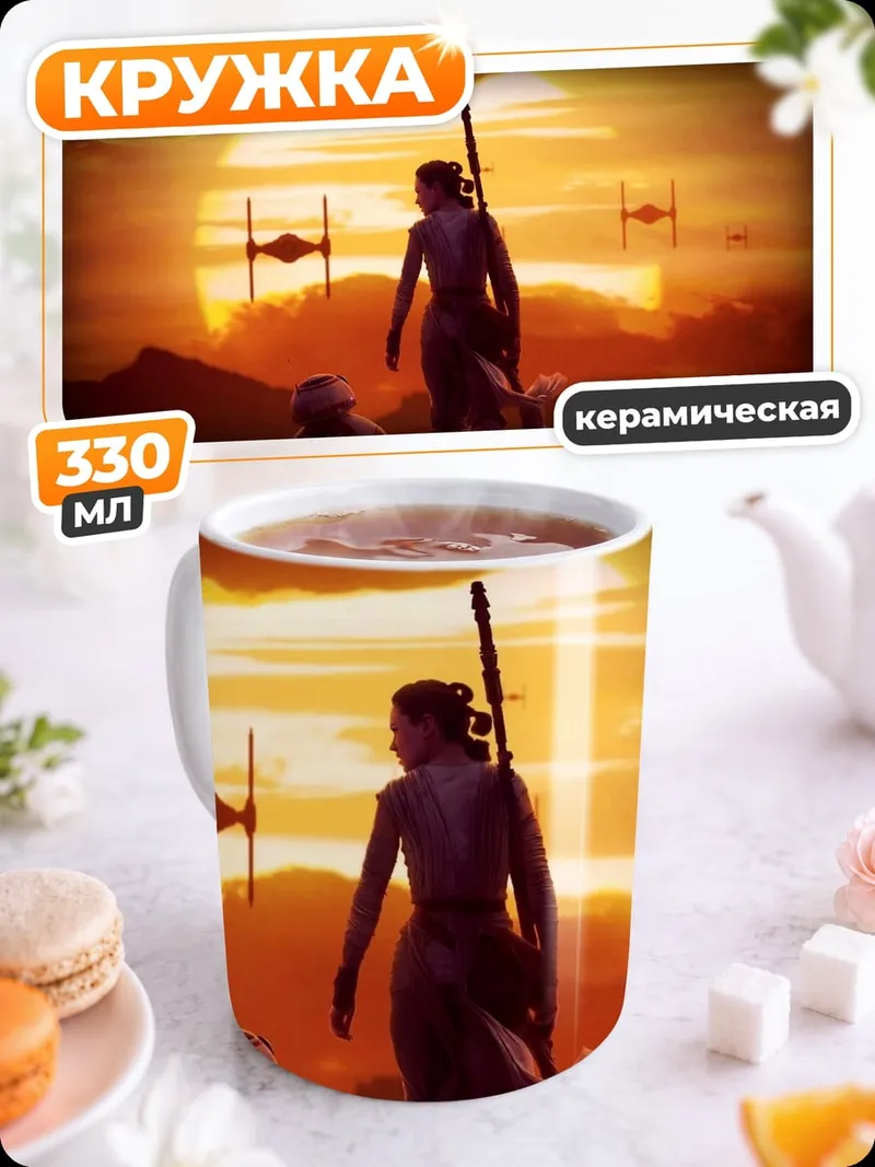 Кружка керамическая Рей и Финн