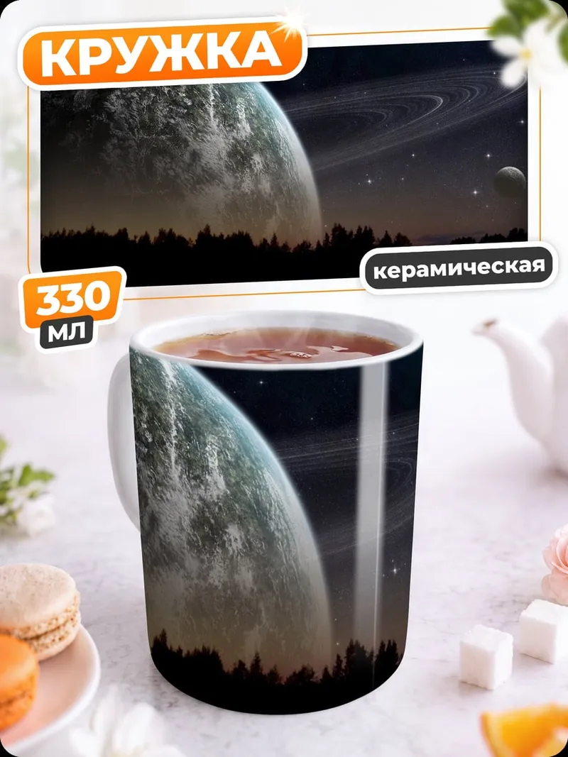 Кружка керамическая Космический пейзаж