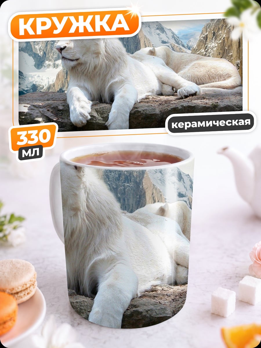 Кружка керамическая Белый лев