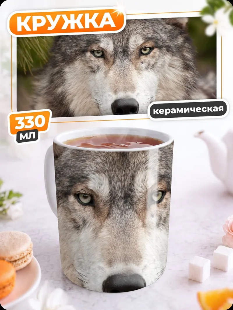 Кружка керамическая Портрет волка