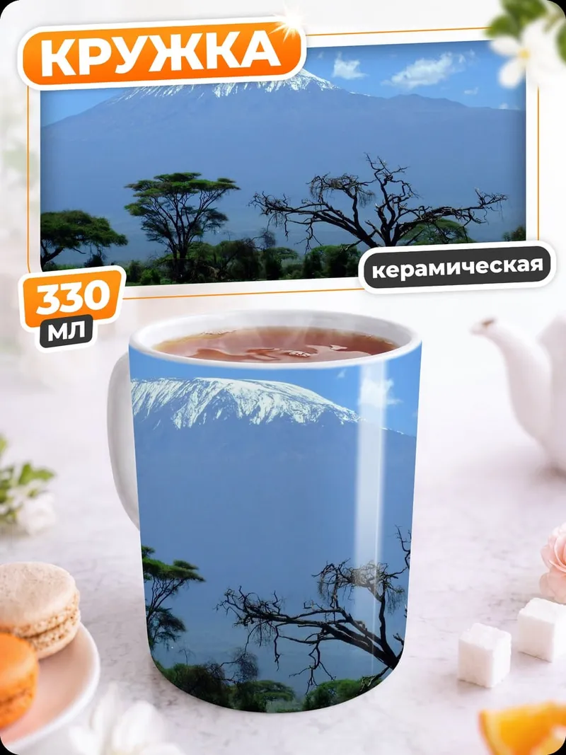 Кружка керамическая Гора Килиманджаро