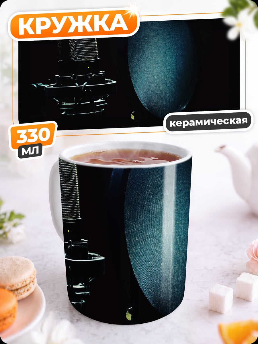 Кружка керамическая Студийный микрофон