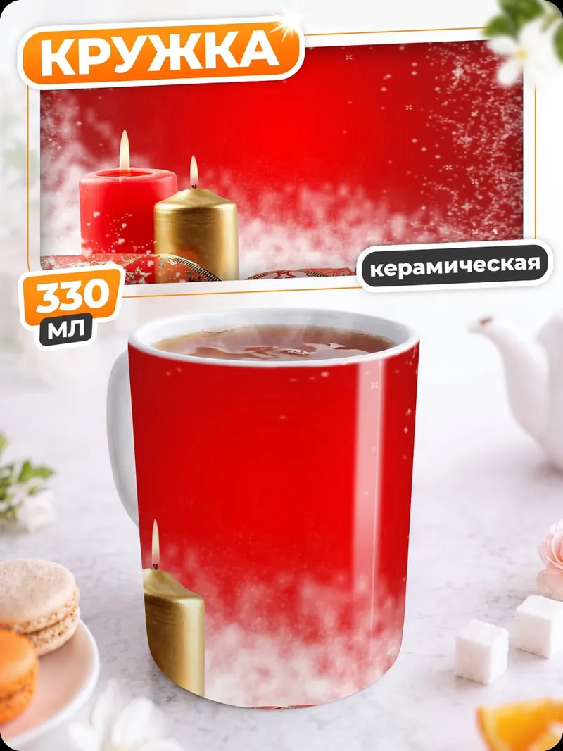 Кружка керамическая Рождественские свечи