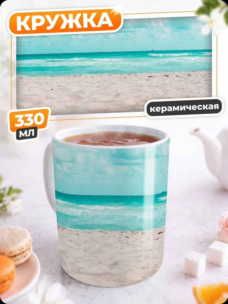 Кружка керамическая Пляж и море