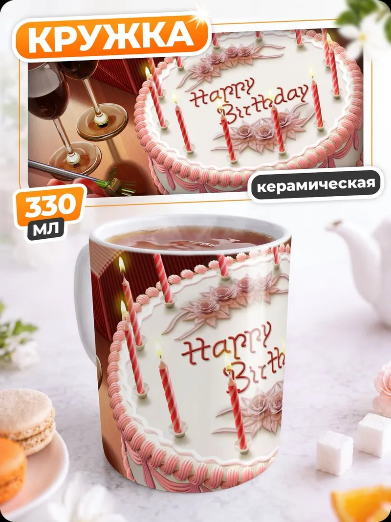 Кружка керамическая Торт с днем рождения