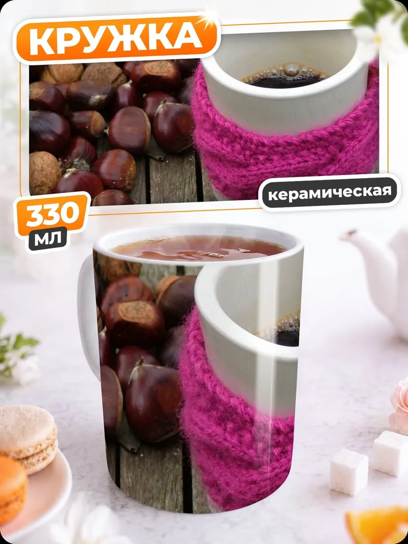Кружка керамическая каштаны и кофе