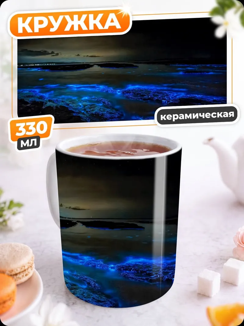 Кружка керамическая ночное свечение моря