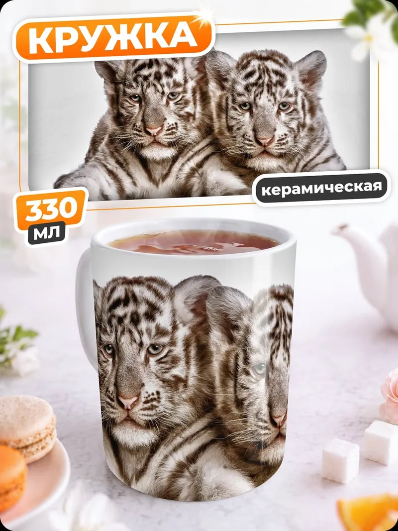 Кружка керамическая два тигренка