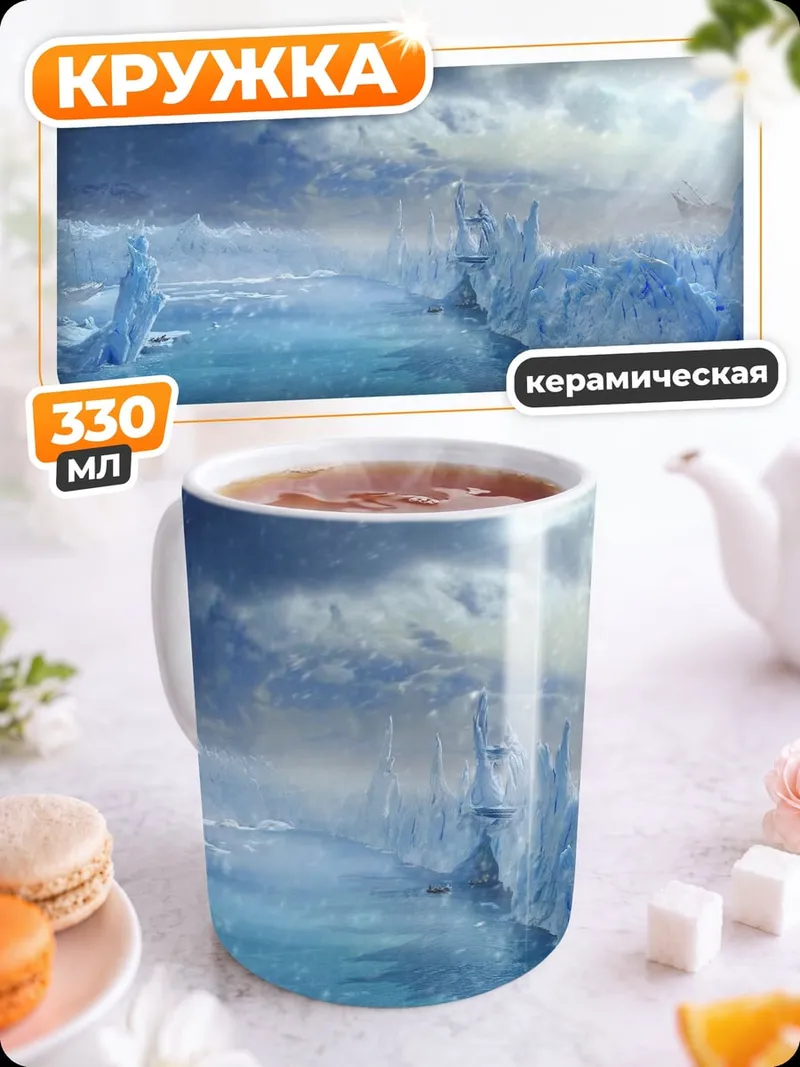 Кружка керамическая Ледяной пейзаж