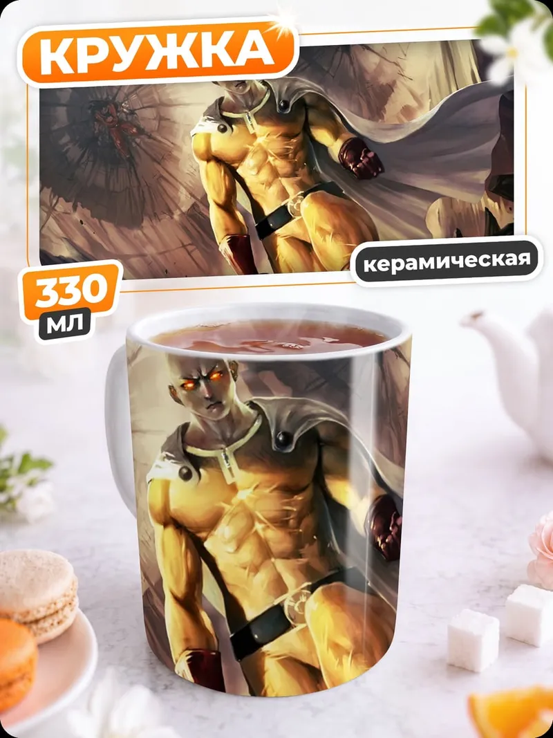Кружка керамическая Сайтама герой