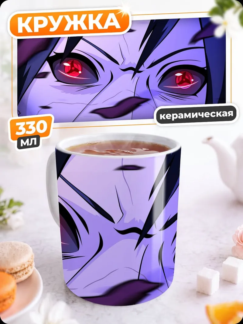 Кружка керамическая Глаза Саске