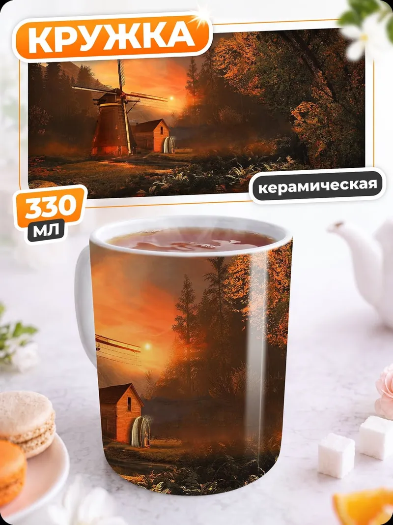 Кружка керамическая Мельница на закате
