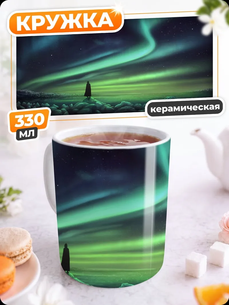 Кружка керамическая Северное сияние над лесом