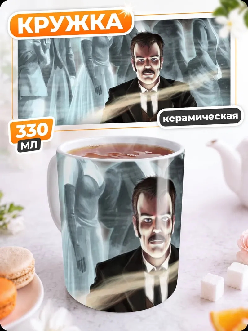 Кружка керамическая Человек и призраки