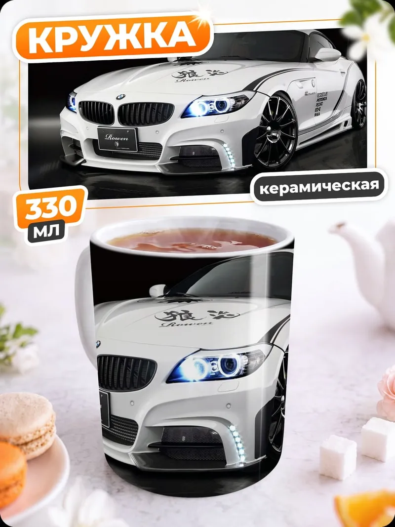 Кружка керамическая Белый спорткар BMW