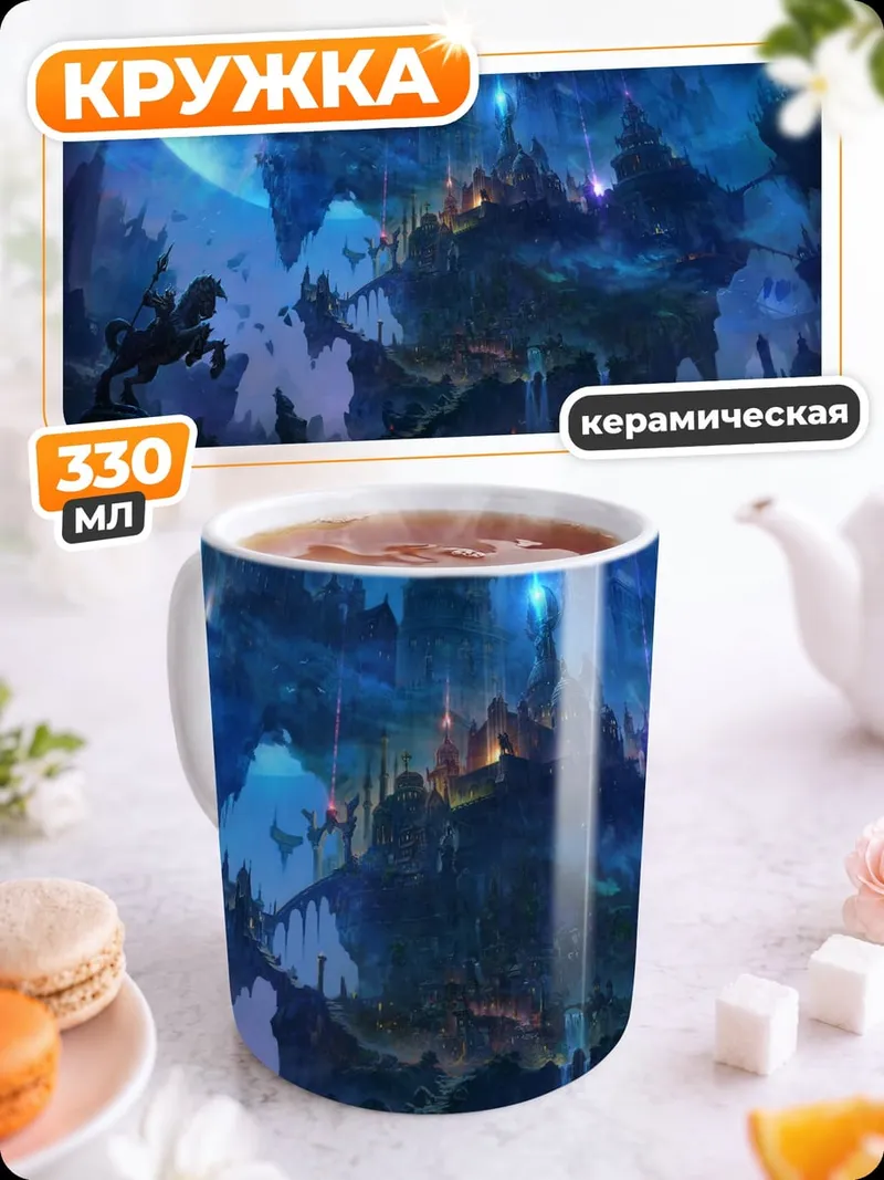 Кружка керамическая Фэнтезийный летающий город