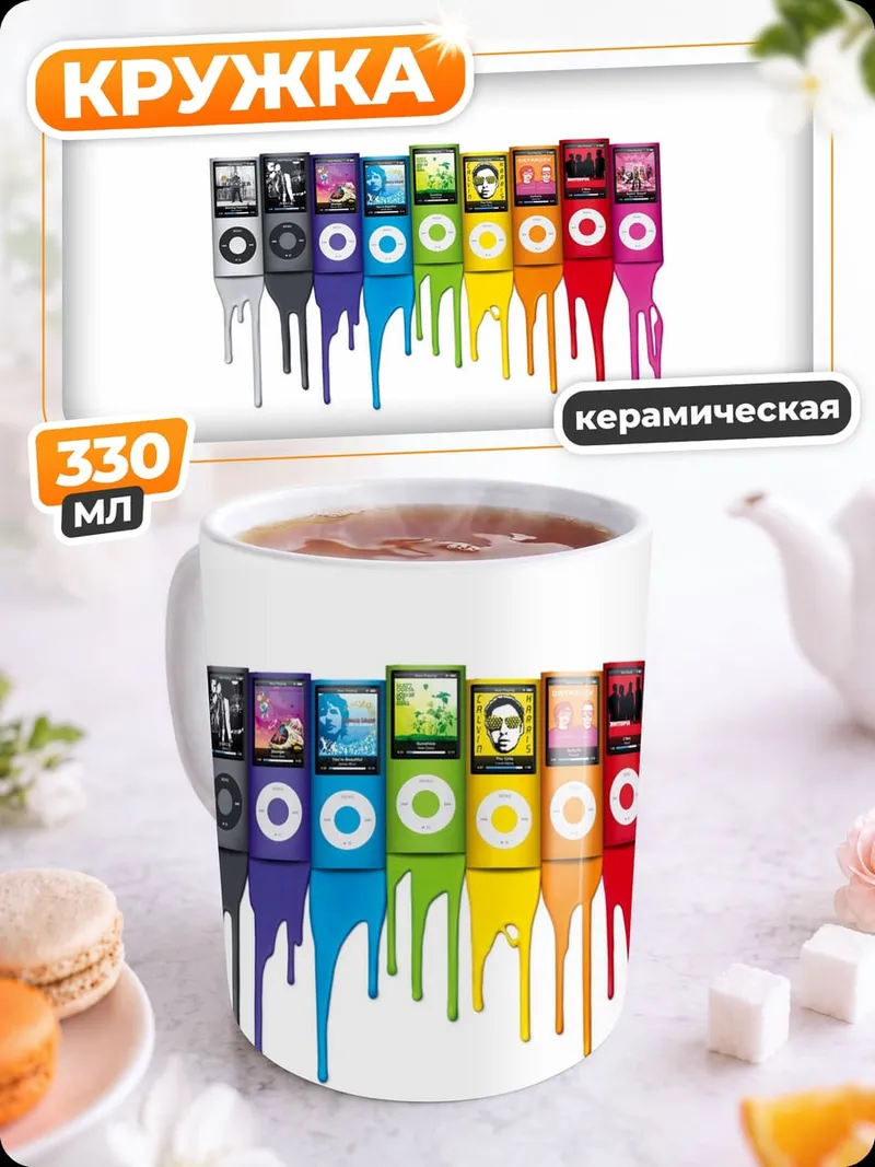 Кружка керамическая Радужные плееры iPod