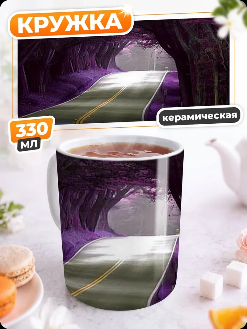 Кружка керамическая Фиолетовая дорога в лесу