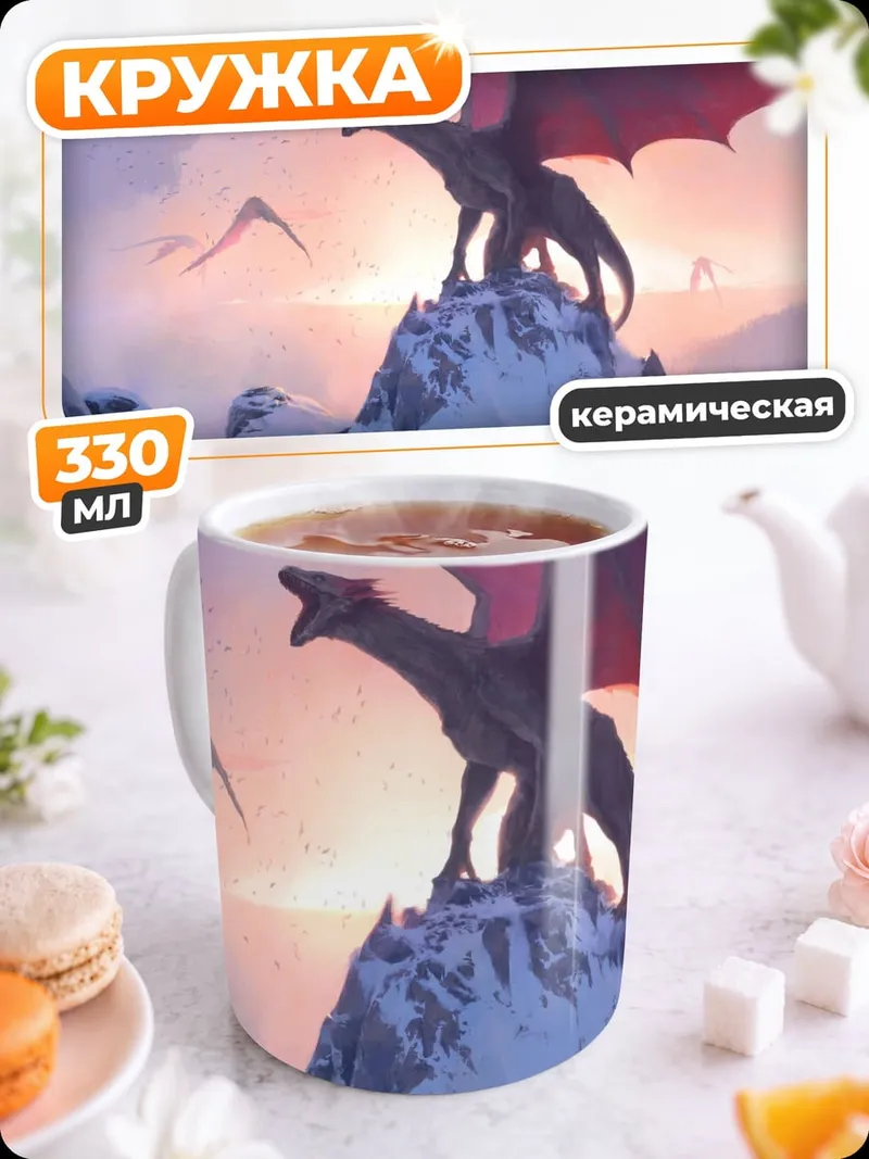 Кружка керамическая Драконы на вершине