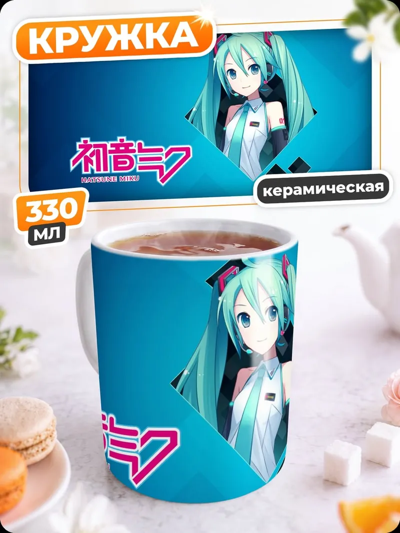 Кружка керамическая Хацунэ Мику
