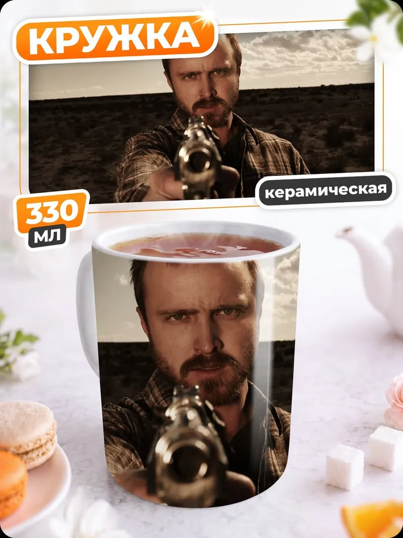 Кружка керамическая Джесси Пинкман