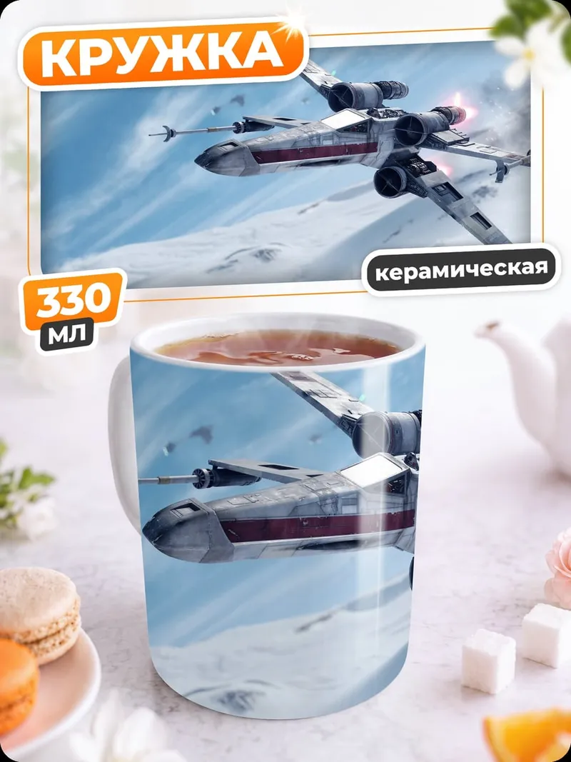 Кружка керамическая Звездный истребитель
