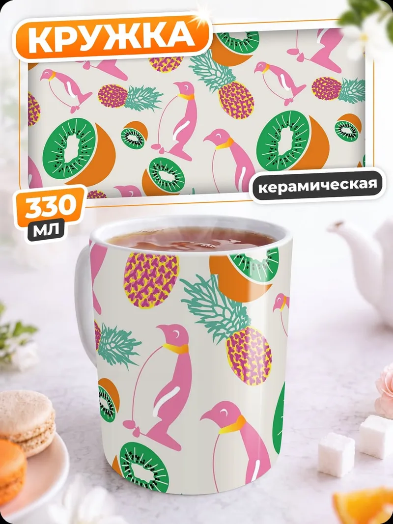 Кружка керамическая Фруктовый пингвин