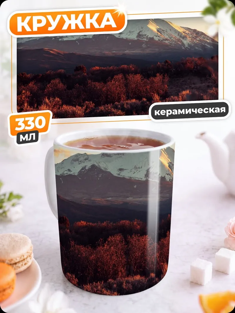 Кружка керамическая Горный пейзаж закат