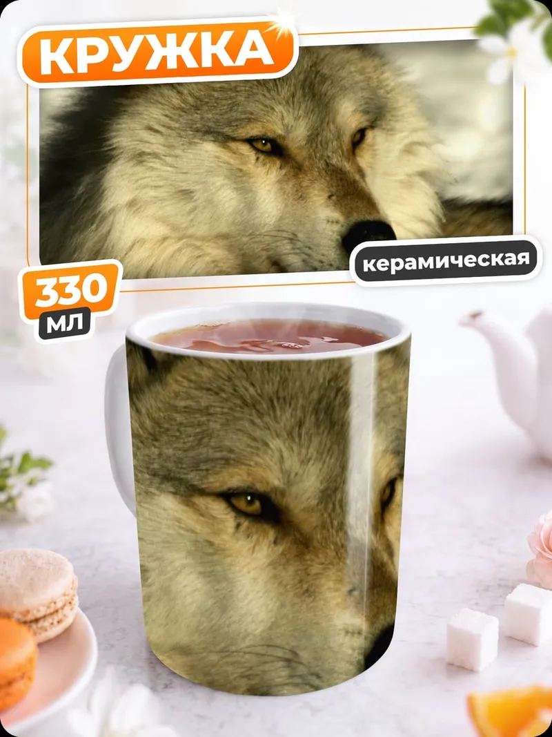 Кружка керамическая Портрет волка