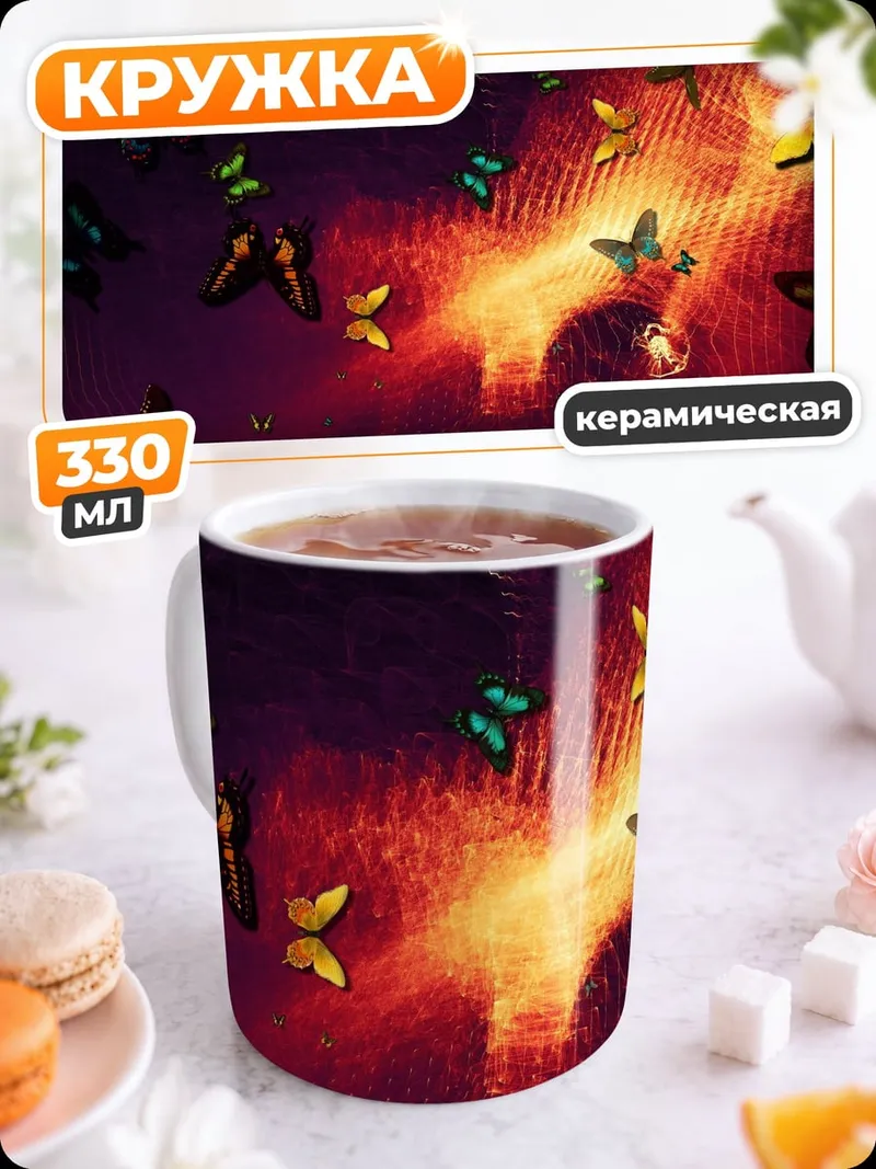 Кружка керамическая Бабочки на закате